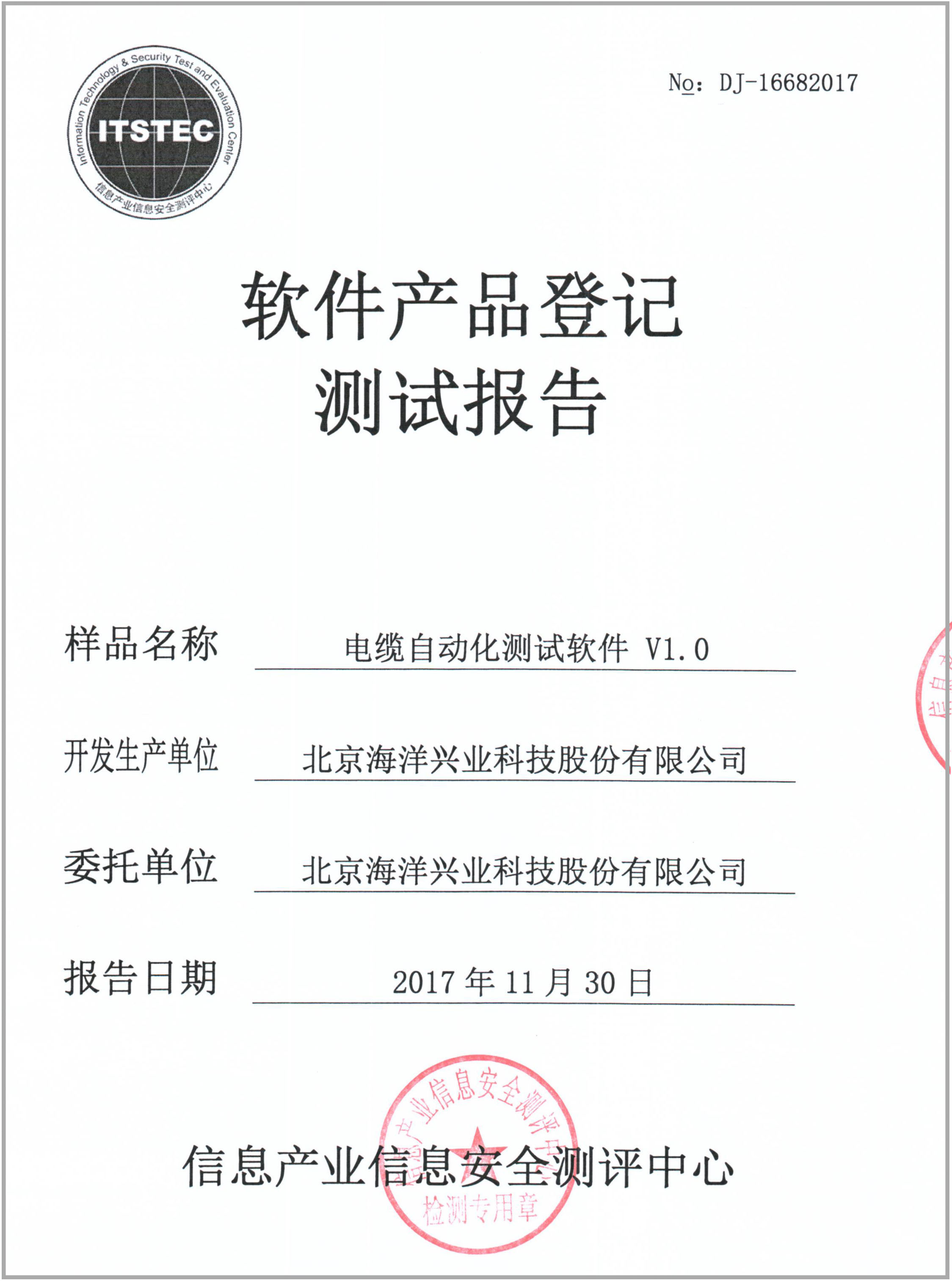 北京海洋興業(yè)科技股份電纜自動化測試軟件順利通過軟件產(chǎn)品認(rèn)證，助力網(wǎng)絡(luò)與信息安全軟件開發(fā)新高度